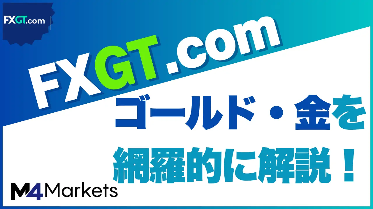 FXGT ゴールド サムネイル画像