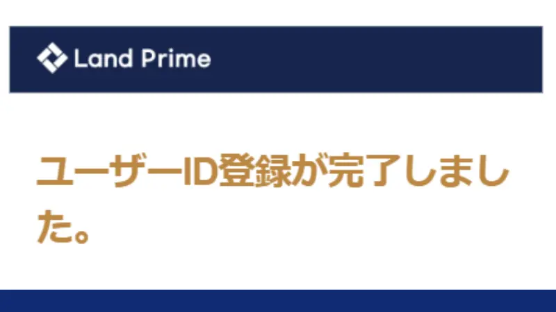 Land PrimeでユーザーIDの登録が完了した