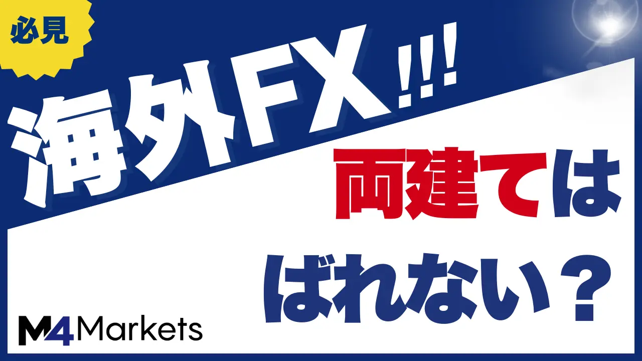 海外FXの両建てはばれない？メリットや注意点、禁止事項を詳しく解説