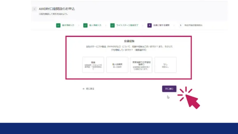 AXIORYの口座開設で投資経験を入力する画面