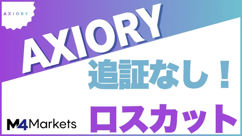Axioryのロスカットやゼロカットの仕様について解説した記事のサムネイル