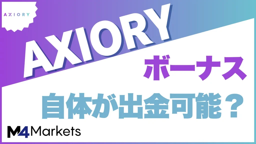 Axioryのボーナスについて解説した記事のアイキャッチ画像