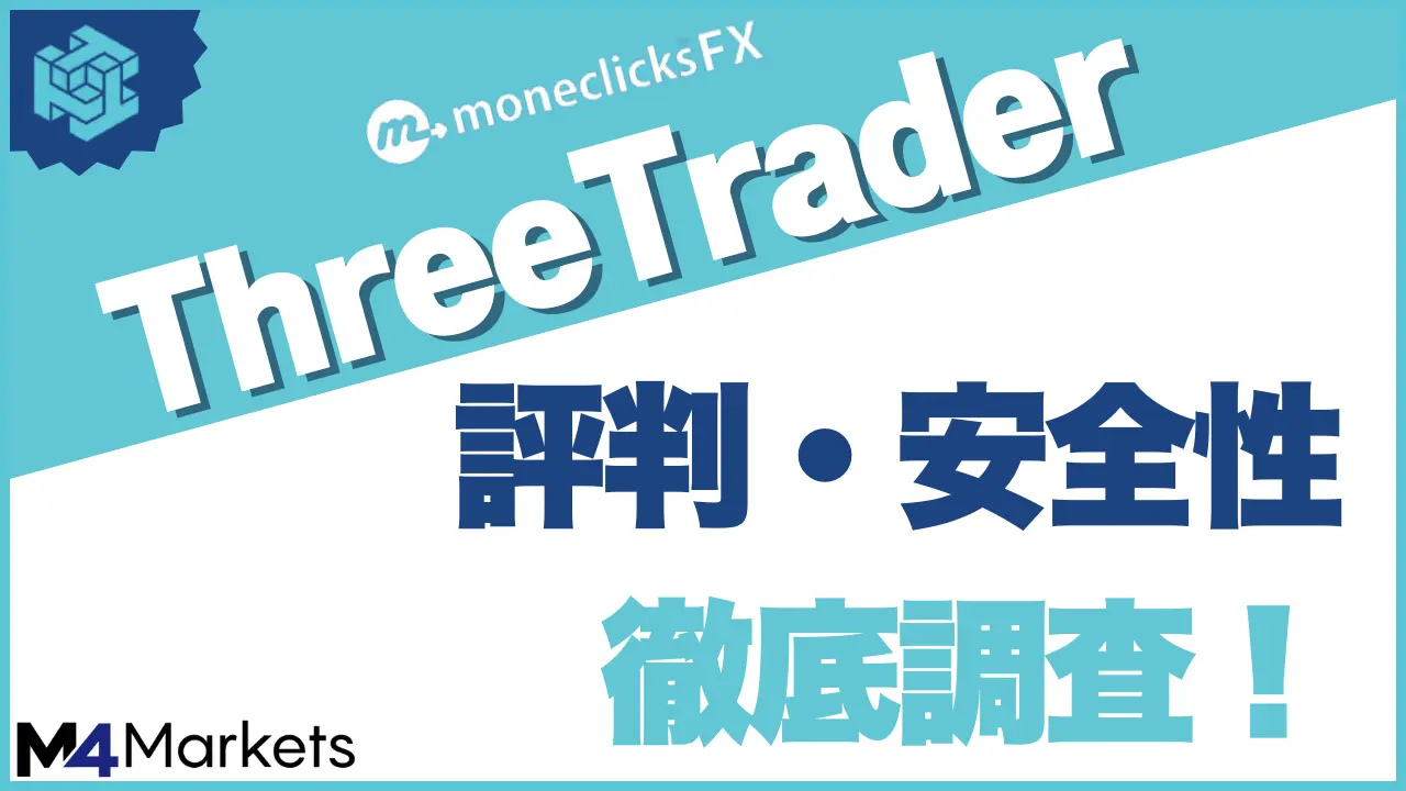 ThreeTrader(スリートレーダー)の評判は良いの?悪いの?安全性・信頼性を徹底調査!