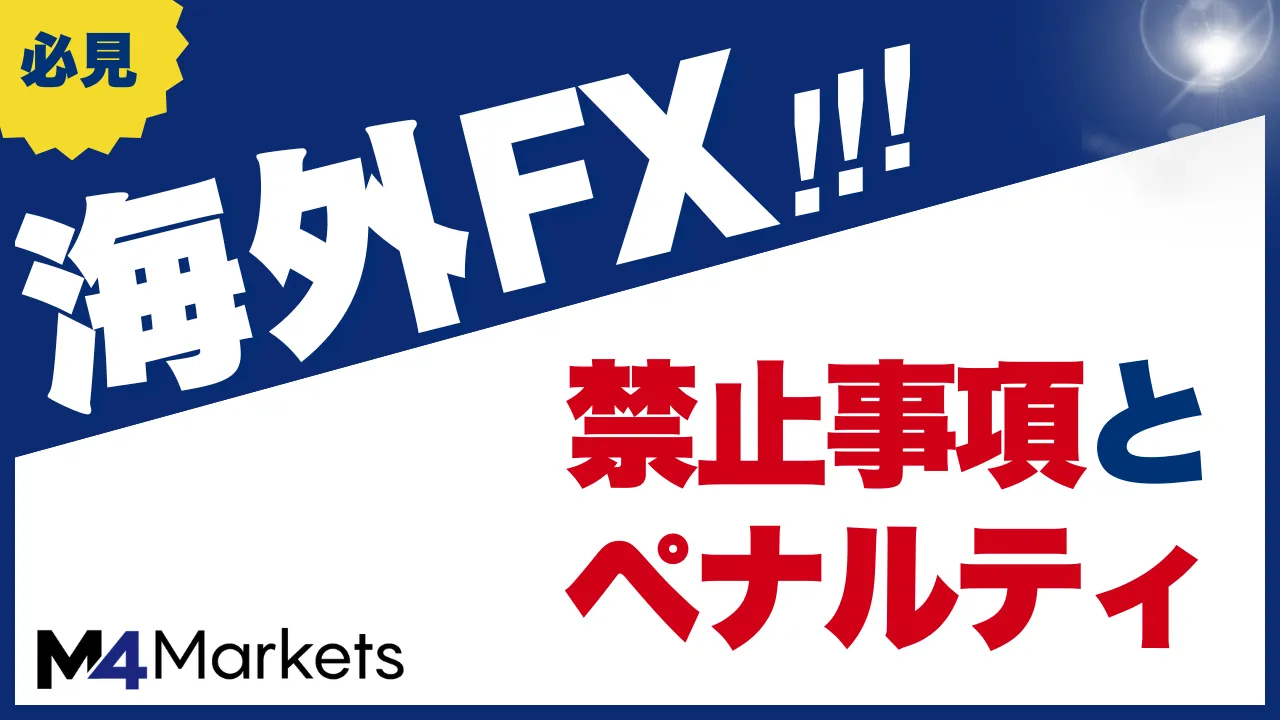 海外fxの禁止事項について解説した記事のアイキャッチ画像