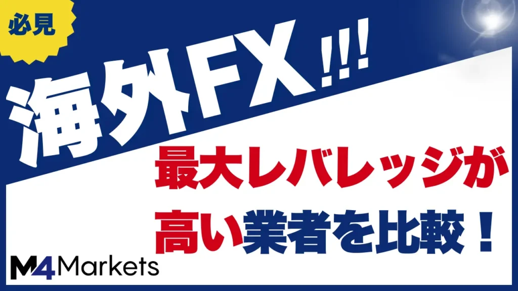 海外FX レバレッジ サムネイル画像
