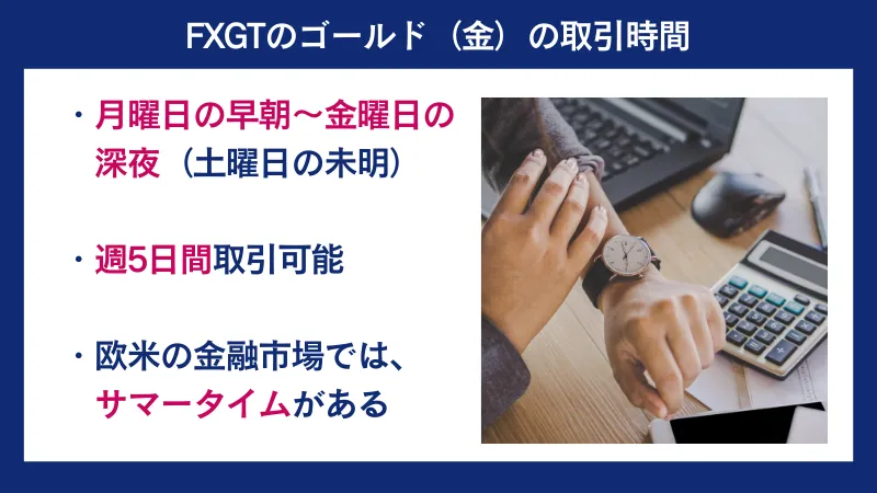 FXGTのゴールド(金)の取引は、月曜日の早朝から金曜日の深夜