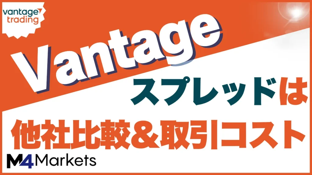 vantage スプレッド アイキャッチ