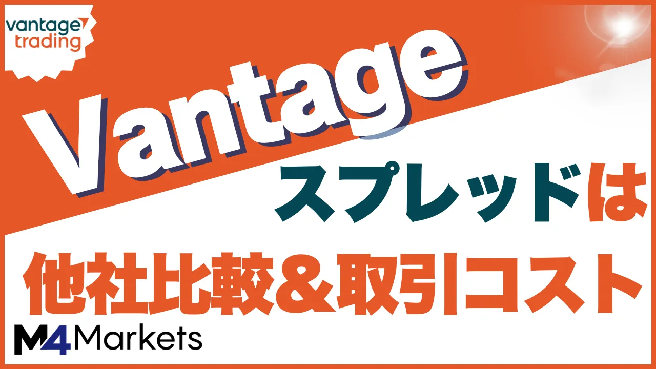 vantage スプレッド アイキャッチ