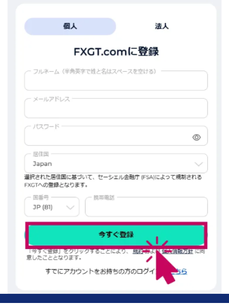 FXGTの口座開設ステップ３は「アカウント登録の必要事項を入力」である