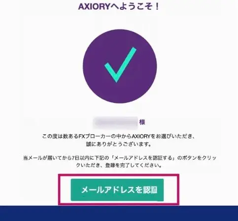 AXIORYのメールアドレス認証画面