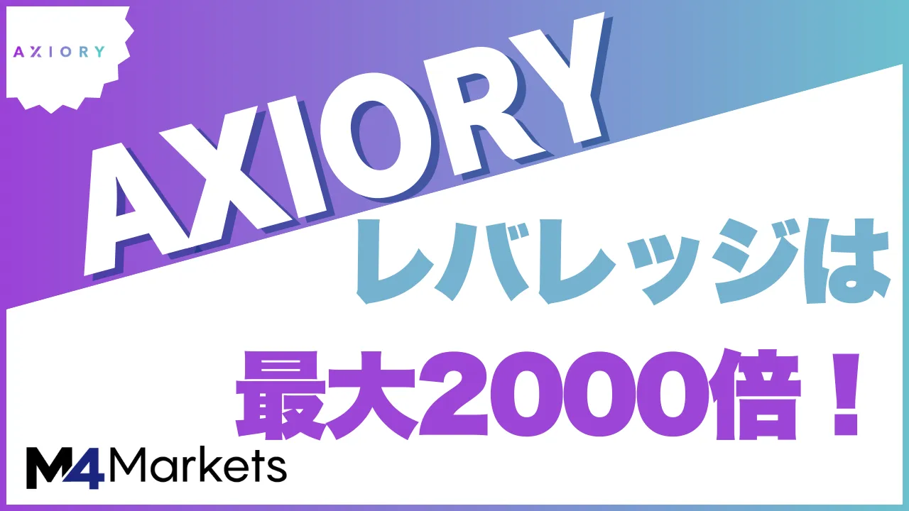 Axioryのレバレッジについて解説した記事のアイキャッチ画像