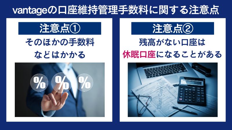 vantageの口座維持管理手数料に関する注意点
