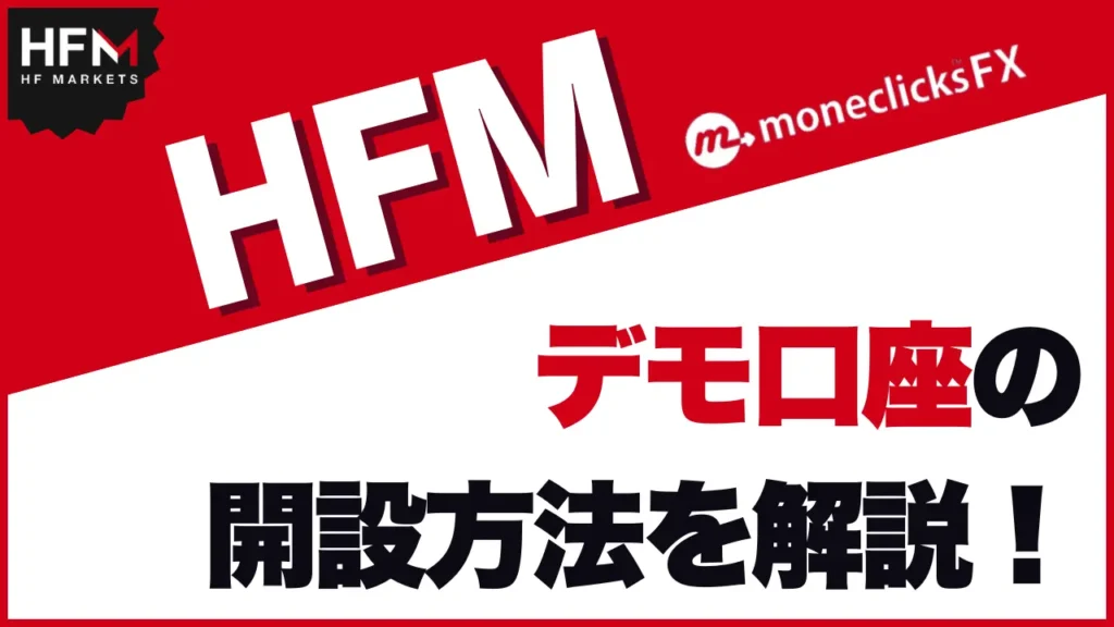 HFM デモ口座 サムネイル画像