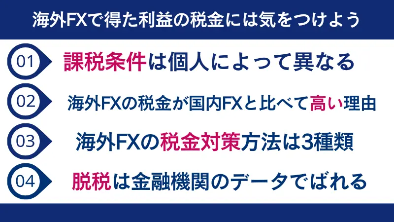 海外FXで得た利益の税金には気をつけよう