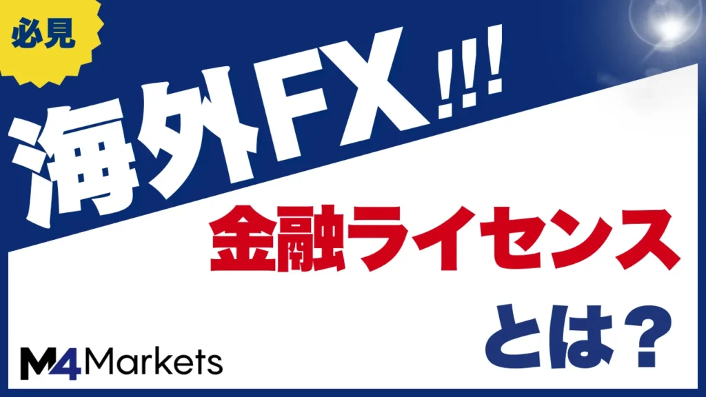 海外fxのライセンスについて解説した記事のアイキャッチ画像