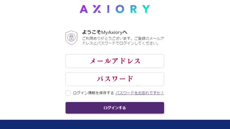 AXIORYのマイページにログイン
