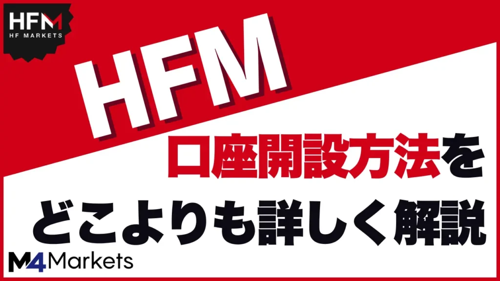 HFM 口座開設 サムネイル画像