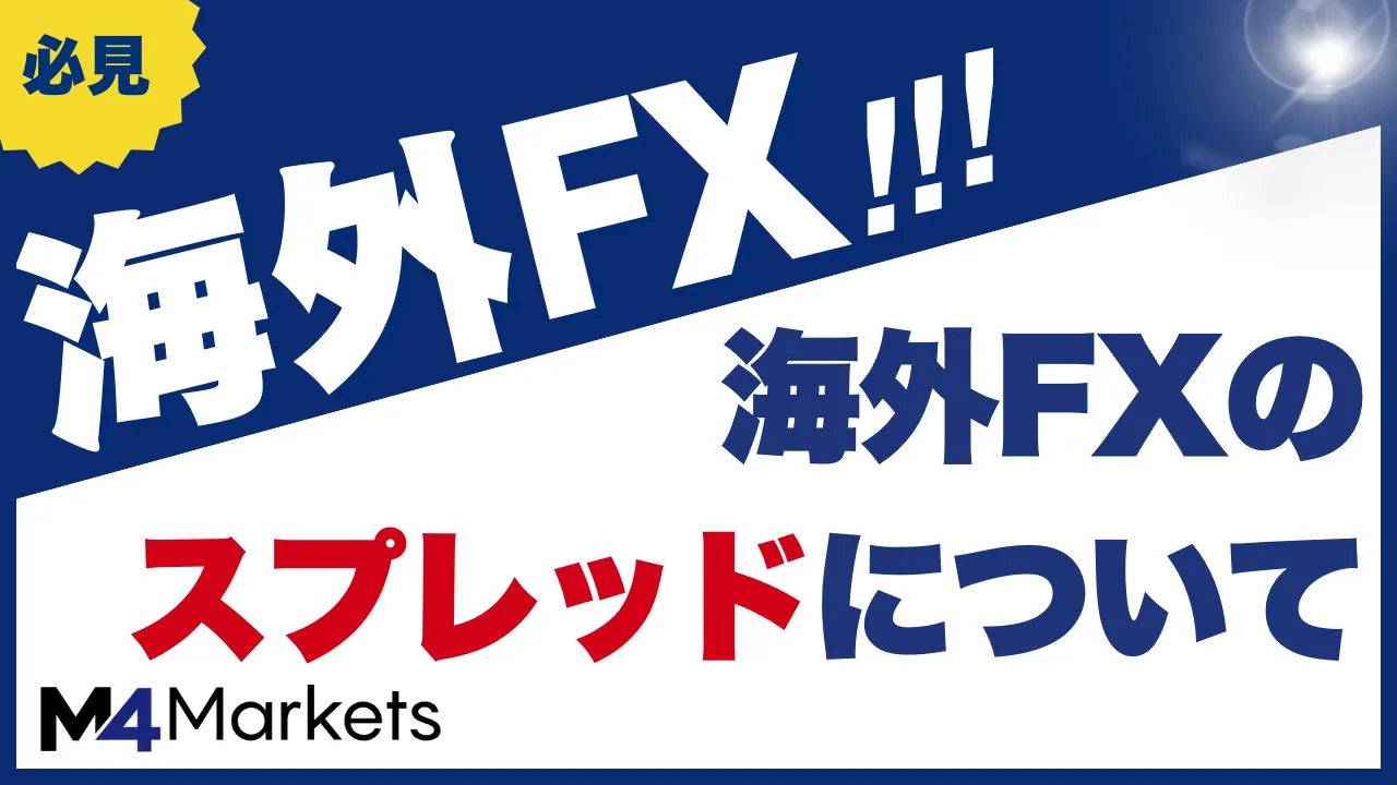 海外fxのスプレッドについて解説した記事のアイキャッチ画像