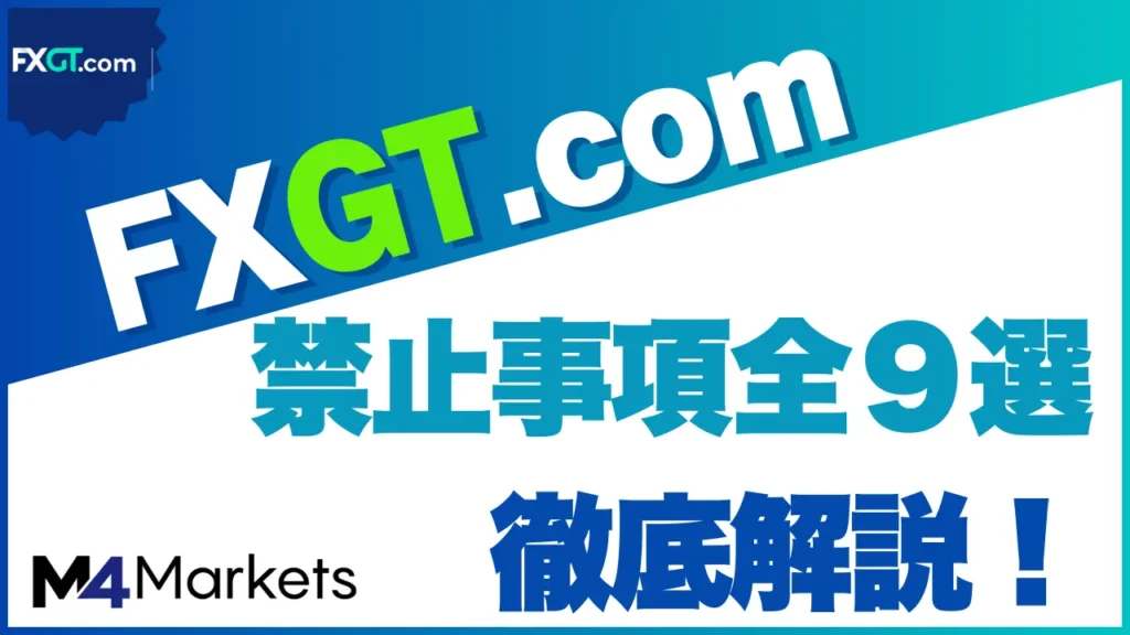 FXGT 禁止事項 サムネイル画像