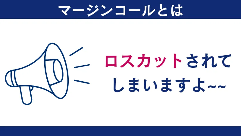 HFMのロスカット情報・特徴