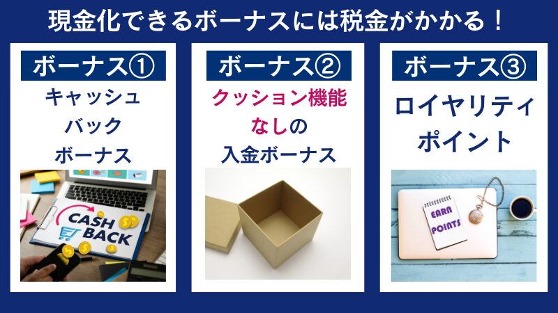 現金化できる海外FXボーナスには税金がかかる