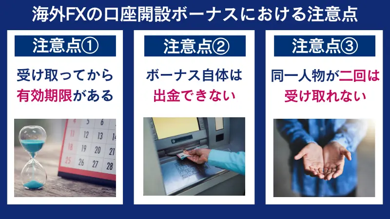 海外fxの口座開設ボーナスにおける注意点は、受け取ってから有効期限がある