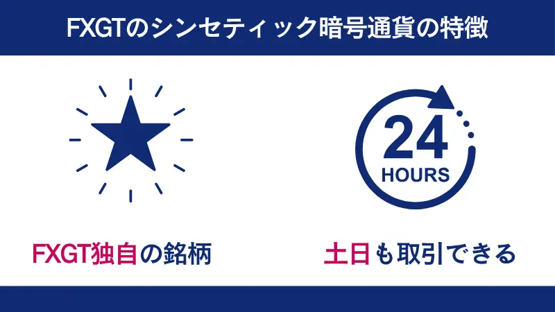 FXGTのシンセティック暗号通貨の特徴