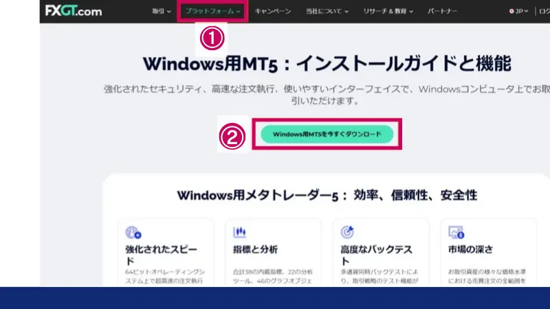 ①プラットフォームをクリック、②Windows用MT5を今すぐダウンロードをクリック