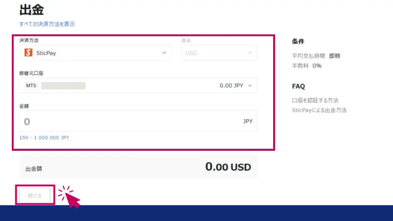 STICPAYの出金画面が表示されたら、出金したい希望額を入力、必要事項を入力する