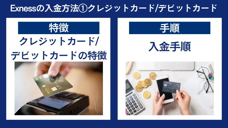 Exness(エクスネス)の入金方法①クレジットカード/デビットカード