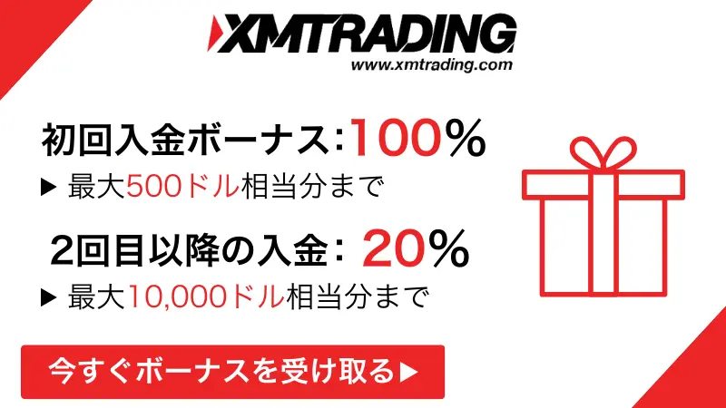 XMの初回100％入金ボーナス・2回目以降入金ボーナス