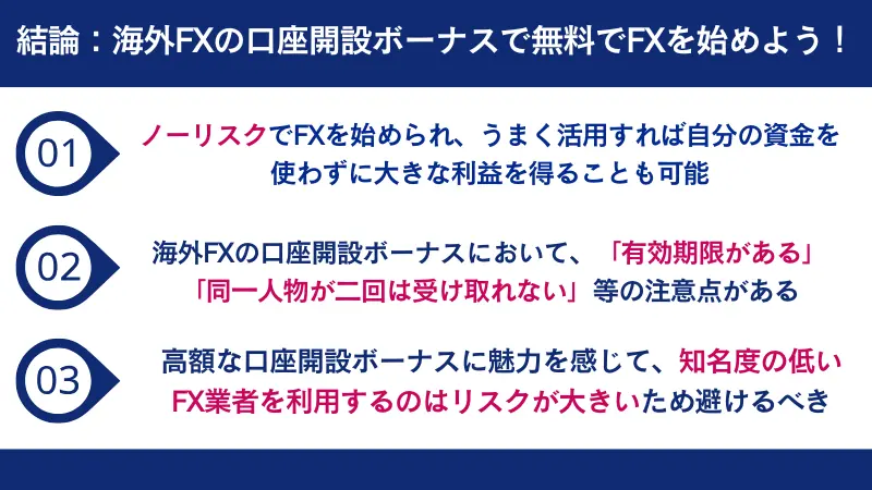 海外FXの口座開設ボーナスで無料でFXを始めよう!