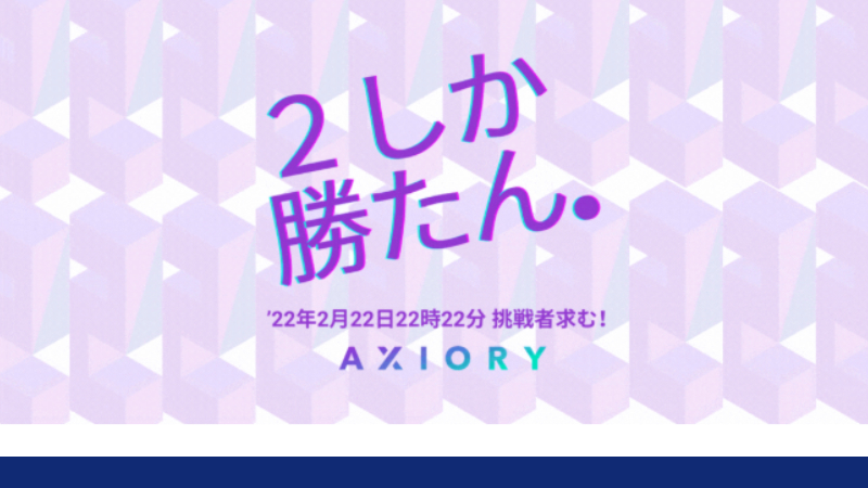 AXIORYが開催したボーナスの、2しか勝たん！入金キャンペーン