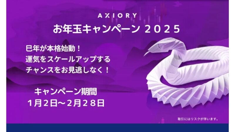 AXIORYが開催したボーナスキャンペーンの1つにお年玉ボーナスキャンペーンがある。