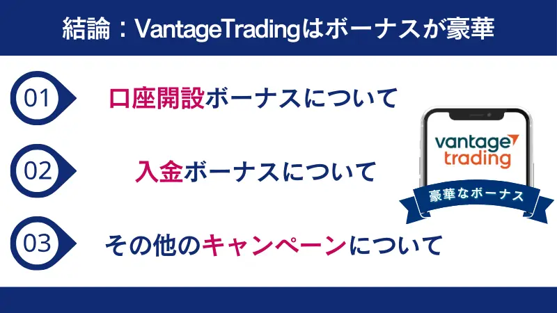 結論:VantageTradingはボーナスが豪華