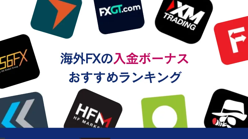 海外FXの入金ボーナスおすすめランキング【最新版】