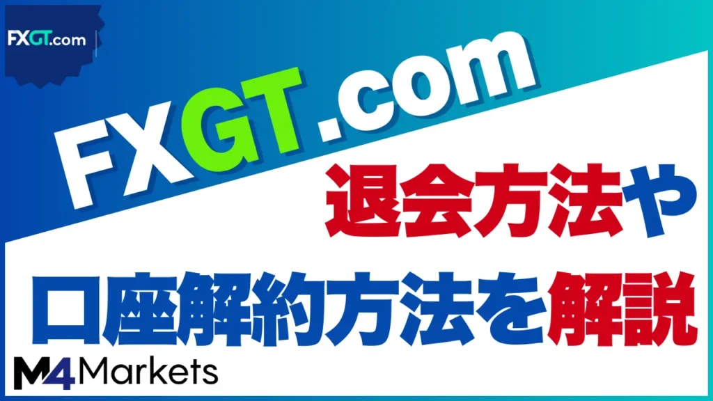 fxgtの退会について解説した記事のアイキャッチ画像