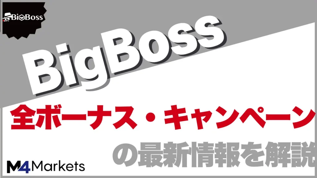 【BigBossのボーナス】口座開設ボーナスや入金ボーナスの最新キャンペーン情報