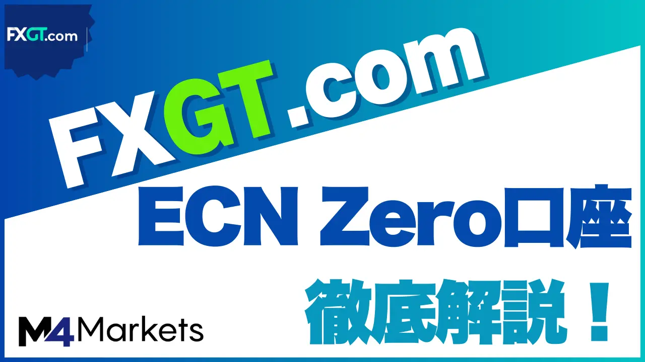 fxgt ecn アイキャッチ画像