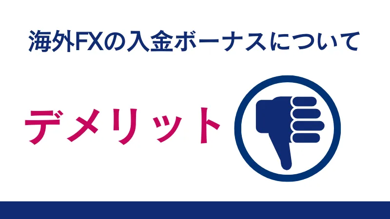 海外FX業者のデメリットについて紹介している