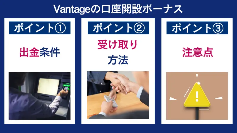 Vantageの口座開設ボーナスの出金条件や受け取り方法、注意点について説明