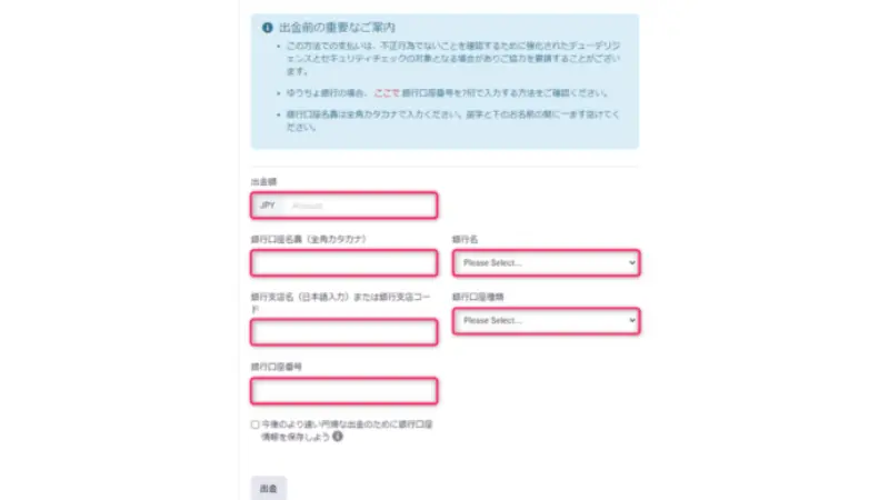 出金先口座情報を入力し出金