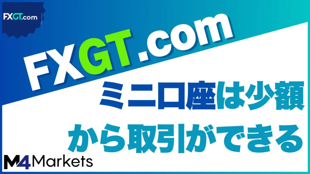FXGTのミニ口座のついて解説した記事のアイキャッチ