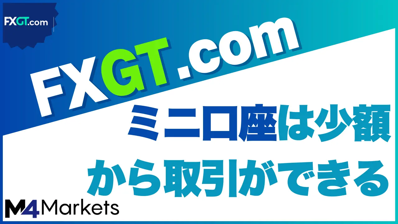 FXGTのミニ口座のついて解説した記事のアイキャッチ