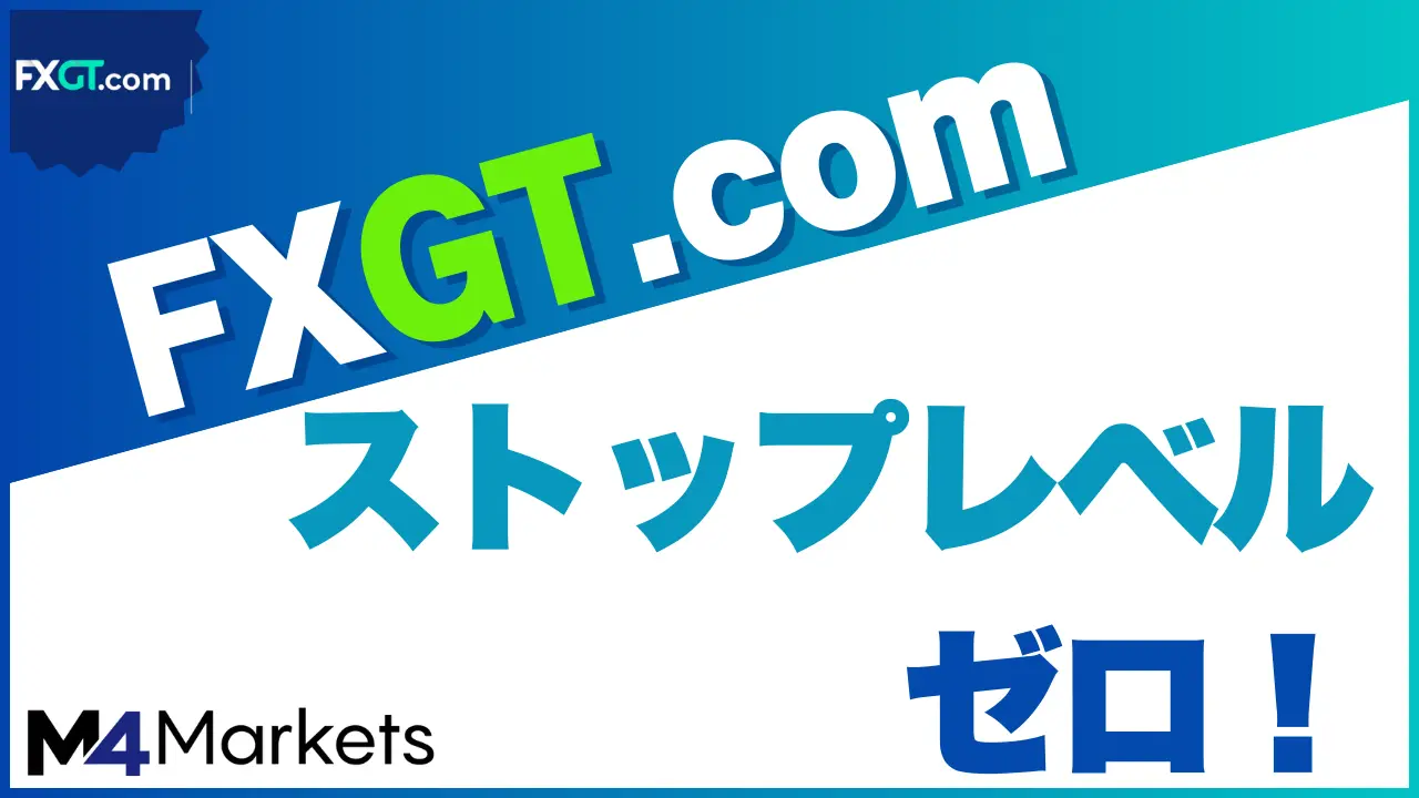 fxgt ストップレベルのアイキャッチ画像