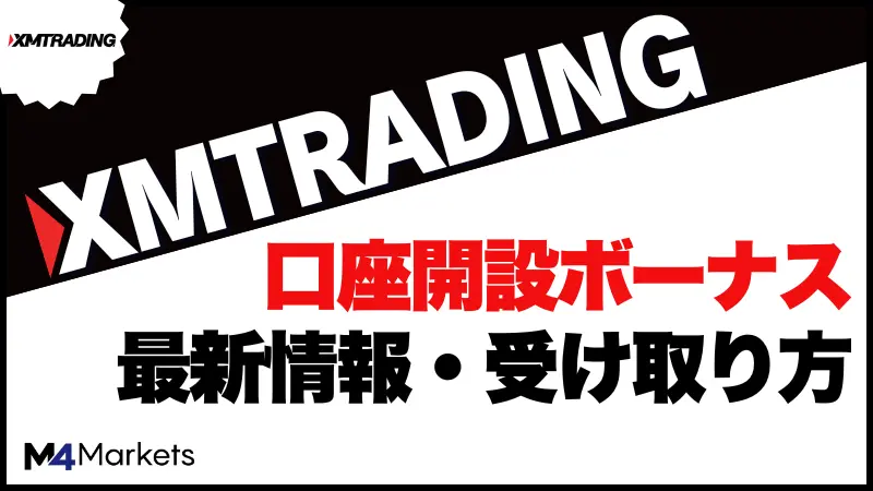 XMの口座開設ボーナスについて解説した記事のアイキャッチ画像