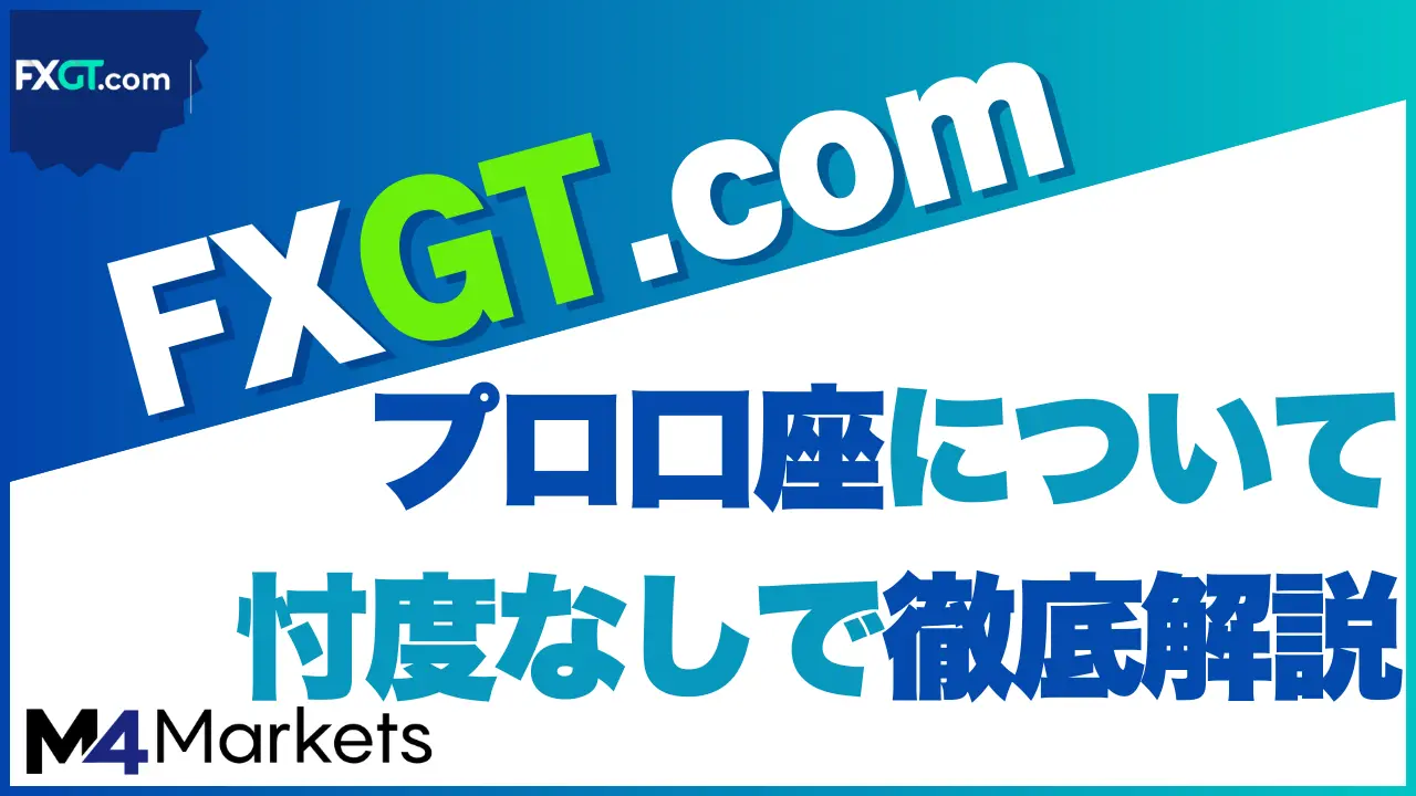 FXGTプロ口座について解説した記事のアイキャッチ