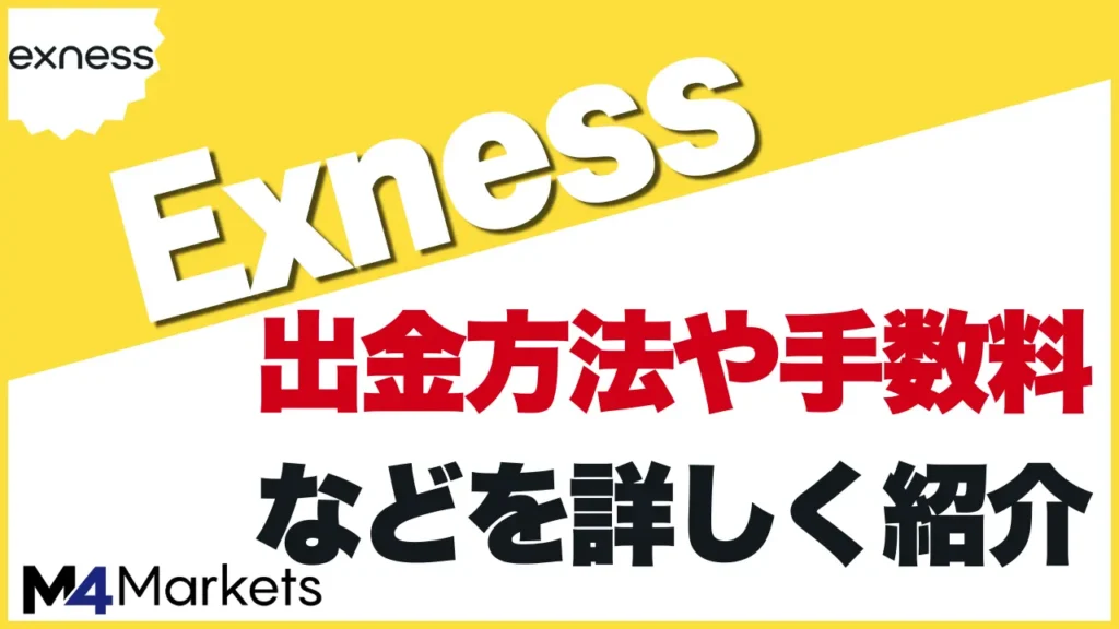 exness 出金のアイキャッチ画像