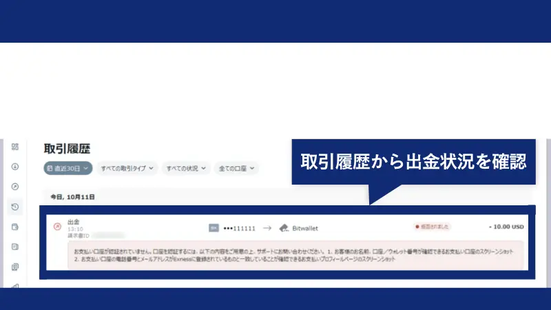 Exnessを使っていて出金拒否されたら、取引履歴を確認する