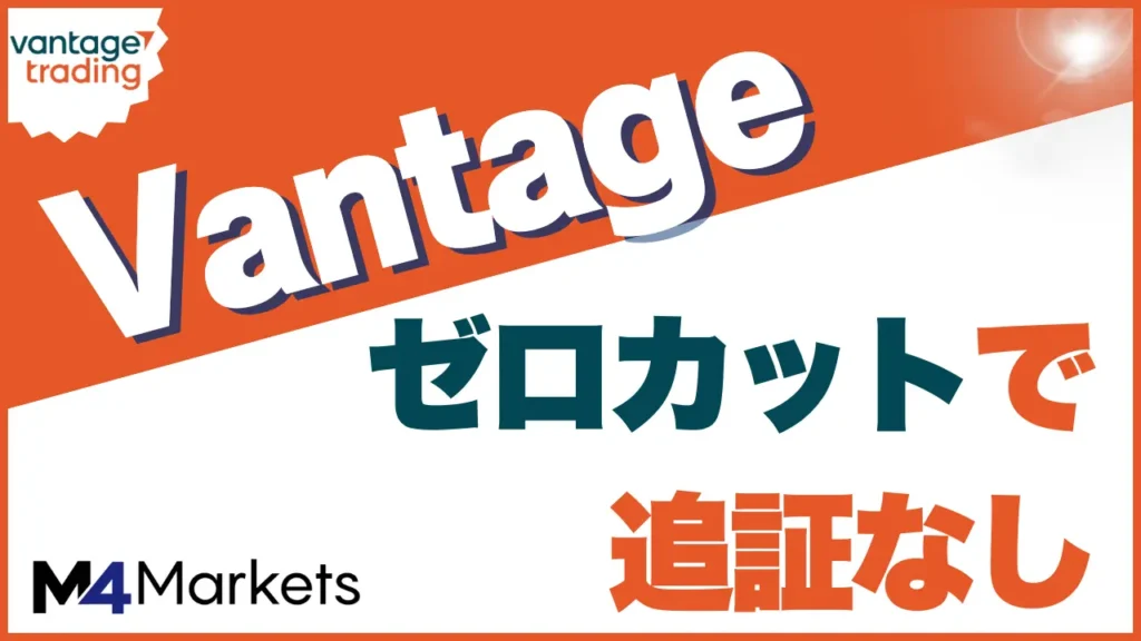 vantage ゼロカットのアイキャッチ画像